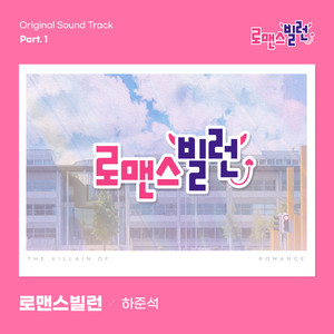 로맨스 빌런 (Romance Villain)