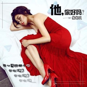 他,你好吗? (伴奏)