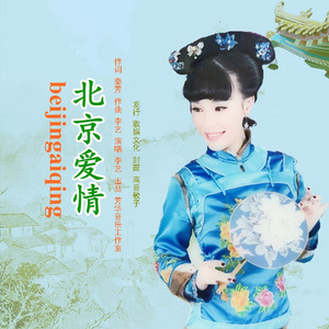北京爱情