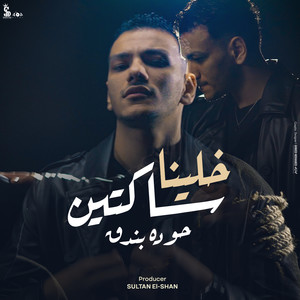 خلينا ساكتين