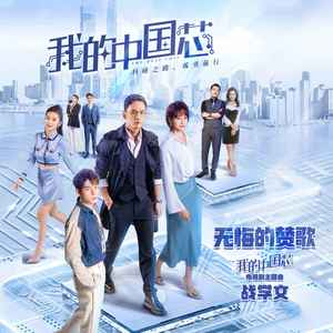 无悔的赞歌（《我的中国芯》电视剧主题曲）