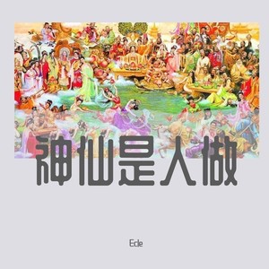 青城山下白素贞