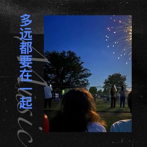 多远都要在一起