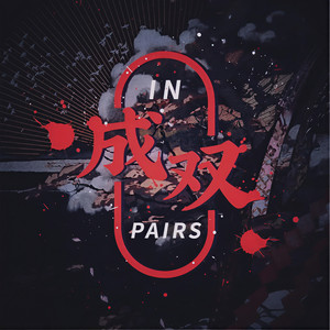 成双 (Prod. by Johnny.H)