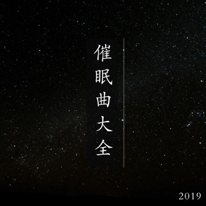 2019催眠曲大全