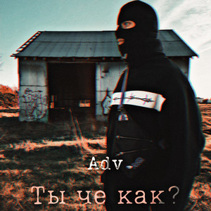 Ты че как? (Explicit)