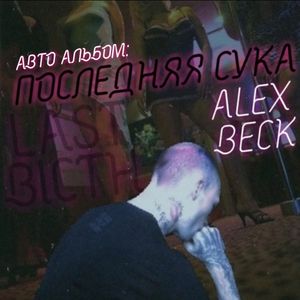 Авто Альбом: Последняя Сука (Explicit)