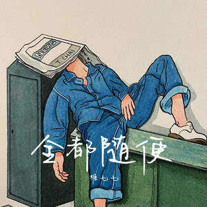 全都随便