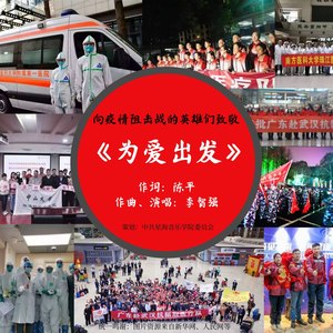 为爱出发