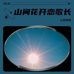 山间花开恋歌长 (伴奏)