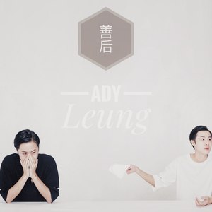 善后-梁毅彤
