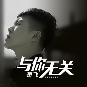 与你无关