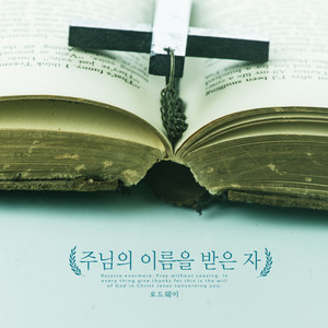 주님의 이름을 받은 자 (Those who receive the name of the Lord)