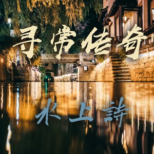 寻常传奇·水上诗