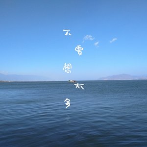 不要想太多