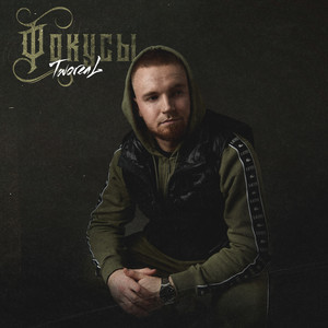 Фокусы