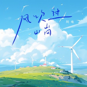 阿电 - 风吹过山岗