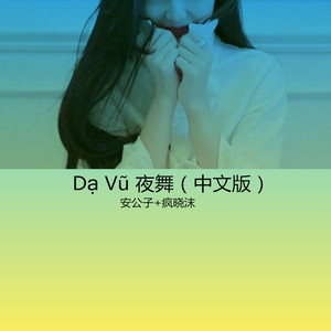 D? V? 夜舞 (中文版)