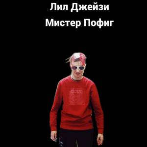 Мистер Пофиг (Explicit)