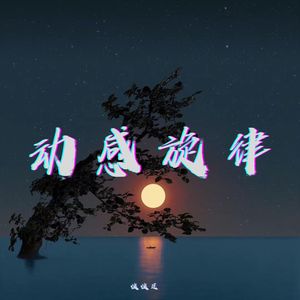 动感旋律
