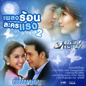 เพลงร้อนละครแรง ชุด 2