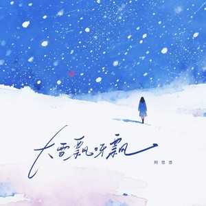 大雪飘呀飘 (悠悠版)