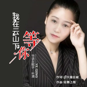 我在云山下等你 (伴奏)