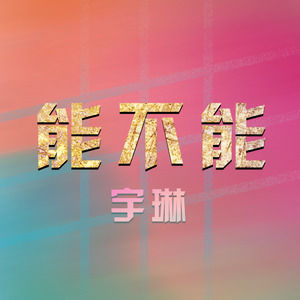 能不能
