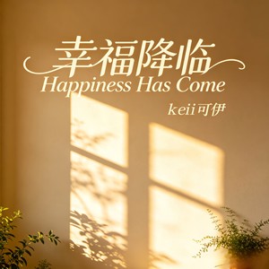 幸福降临Happiness Has Come