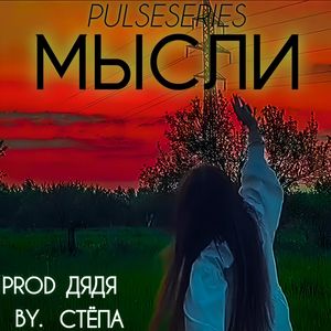 МЫСЛИ (Prod by. Дядя Стёпа) [Explicit]