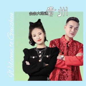 条条大路通贵州 (男女合唱版)