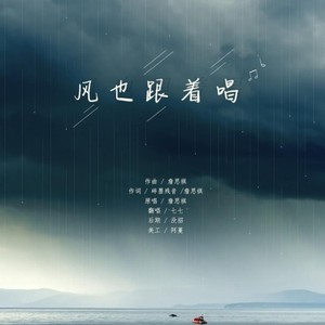风也跟着唱