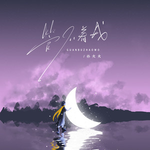 管不着我