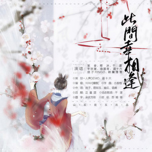 此间幸相逢 伴奏