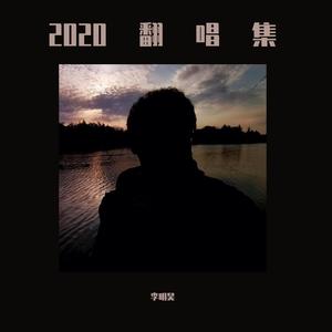 2020翻唱集