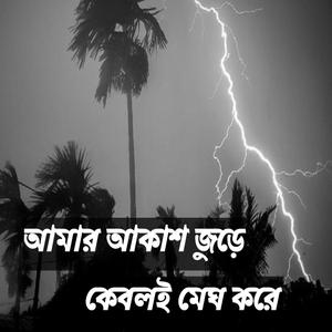 আমার আকাশ জুড়ে কেবলই মেঘ করে - বৃষ্টির গান - Amar Akash Jure Keboli Megh Kore - বাংলা নতুন গান (feat. Kamar Uddin Arman)