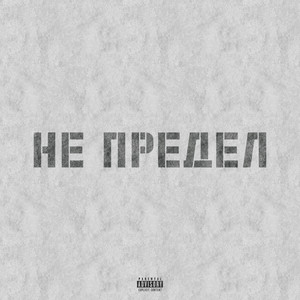 Не предел (Explicit)