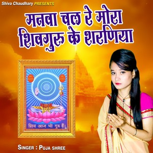 Manva Chal Re Mora Shiv Guru Ke Sharaniya