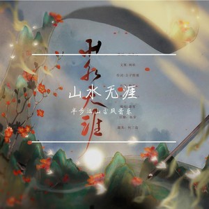 山水无涯.记徐霞客