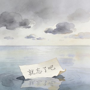 就忘了吧 (漫天飞雪把我心冷却)