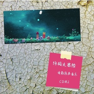 终极大冒险 电影原声音乐 CD#2