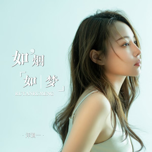 如烟如梦-洋澜一