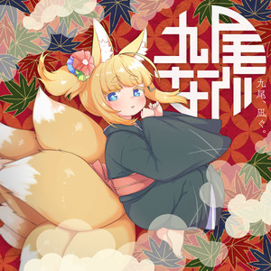 九尾恋歌 (Inst.)