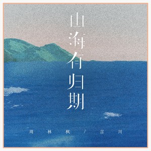 山海有归期