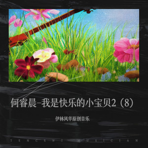 何睿晨-我是快乐的小宝贝2