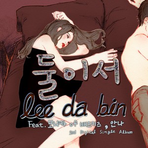 둘이서 (Feat. 모니카, 안나) (Two of us) (两个人)