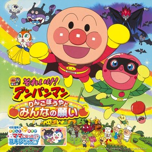 アンパンマンのマーチ