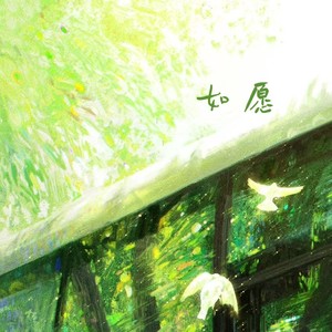 如愿