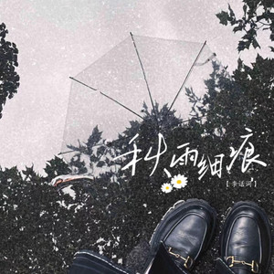 秋雨细痕