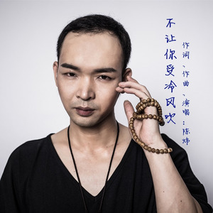 不让你受冷风吹